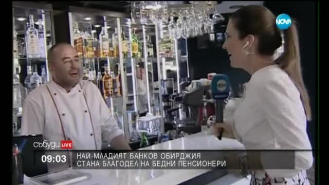 Младият банков обирджия стана благодел на бедни пенсионери