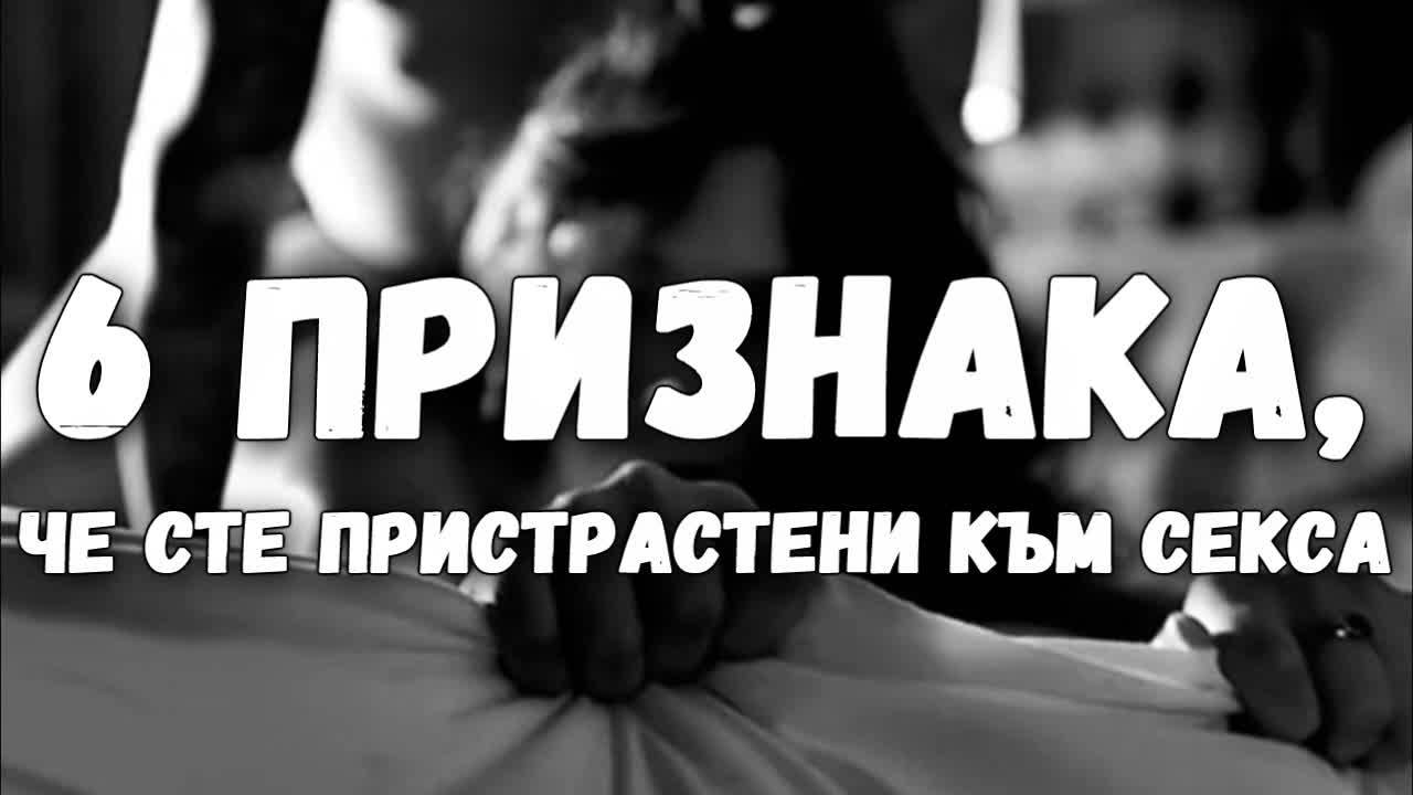 6 признака, че сте пристрастени към секса