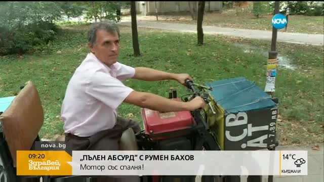 Мъж от Пазарджик сътвори мотор, комбиниран със спалня