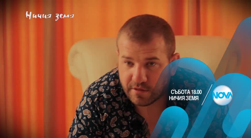 В "Ничия земя" на 4 март очаквайте