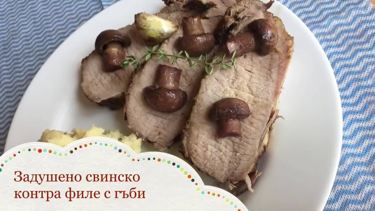Задушено свинско контра филе с гъби