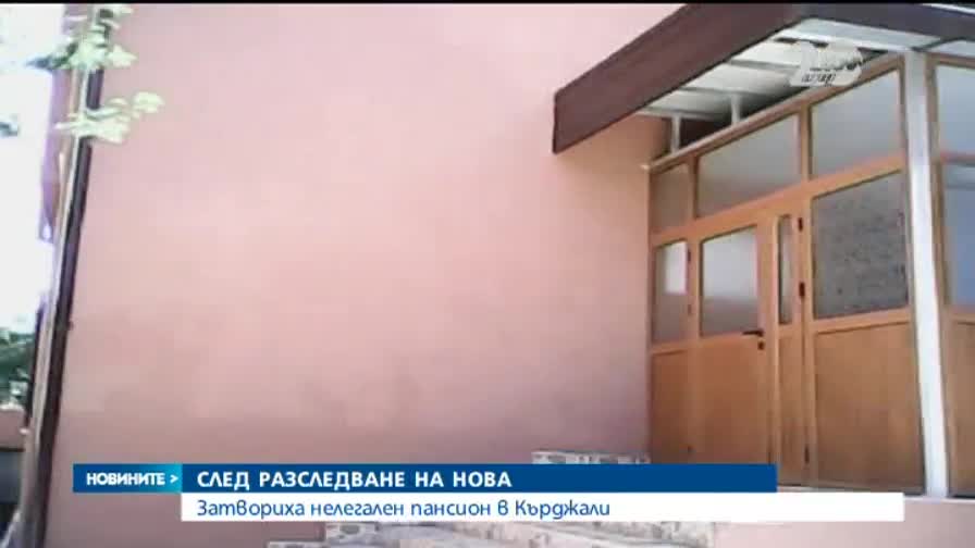 След разследване на Нова: Затвориха мюсюлманския пансион в Кърджали