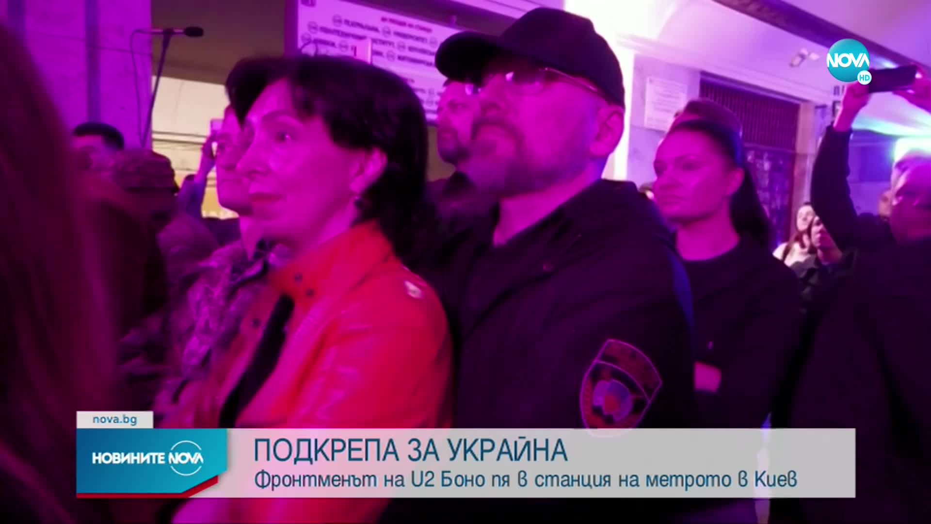 Боно пя в метрото на Киев