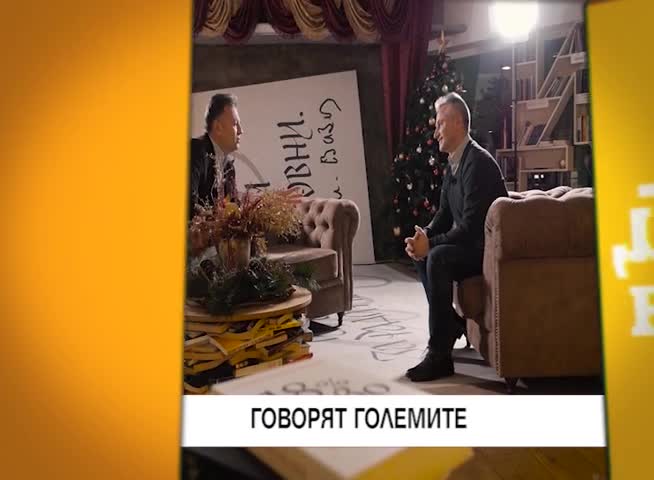В "Здравей, България" на 30 декември очаквайте