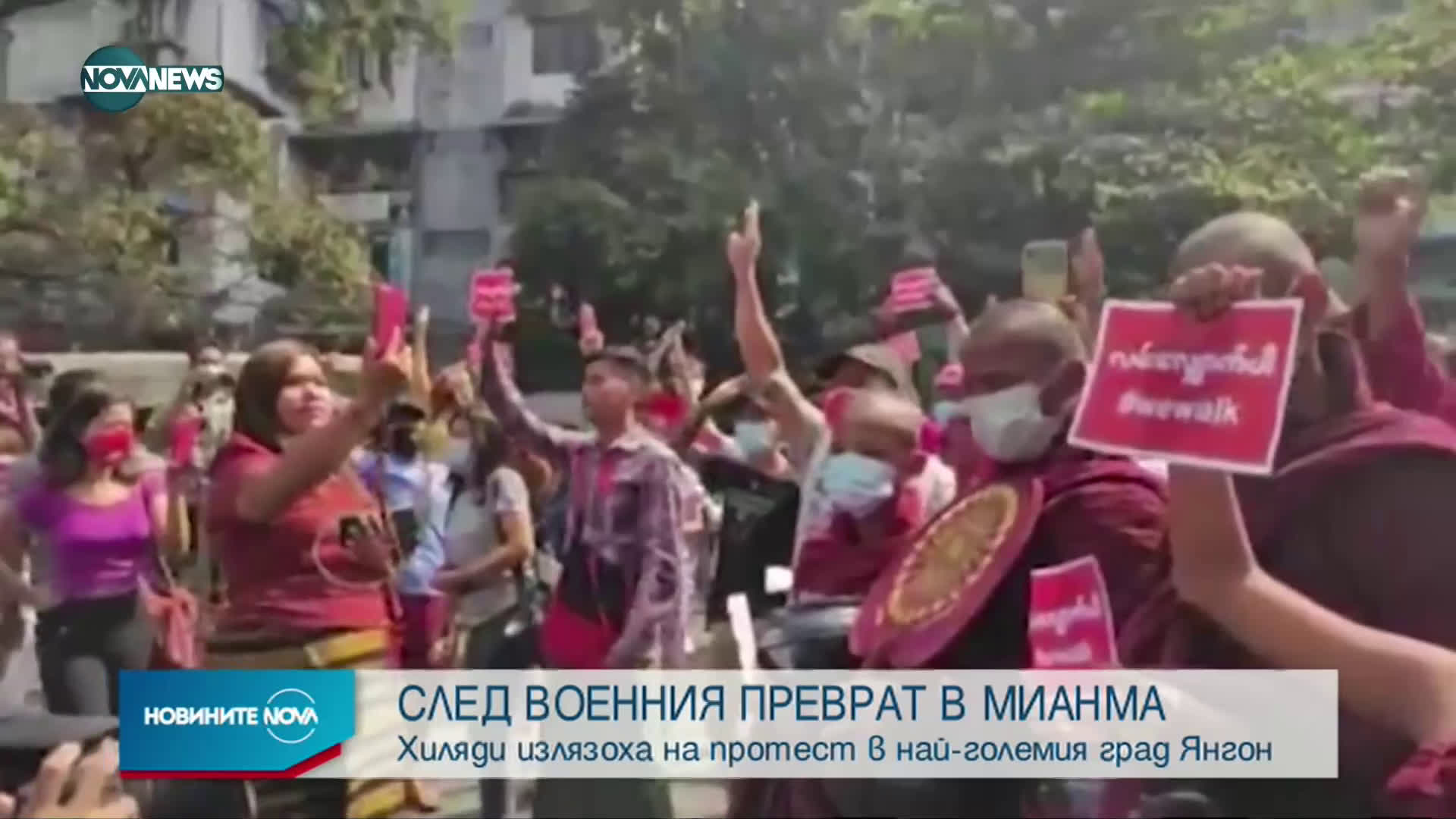 СЛЕД ВОЕННИЯ ПРЕВРАТ: Хиляди на протест в Янгон