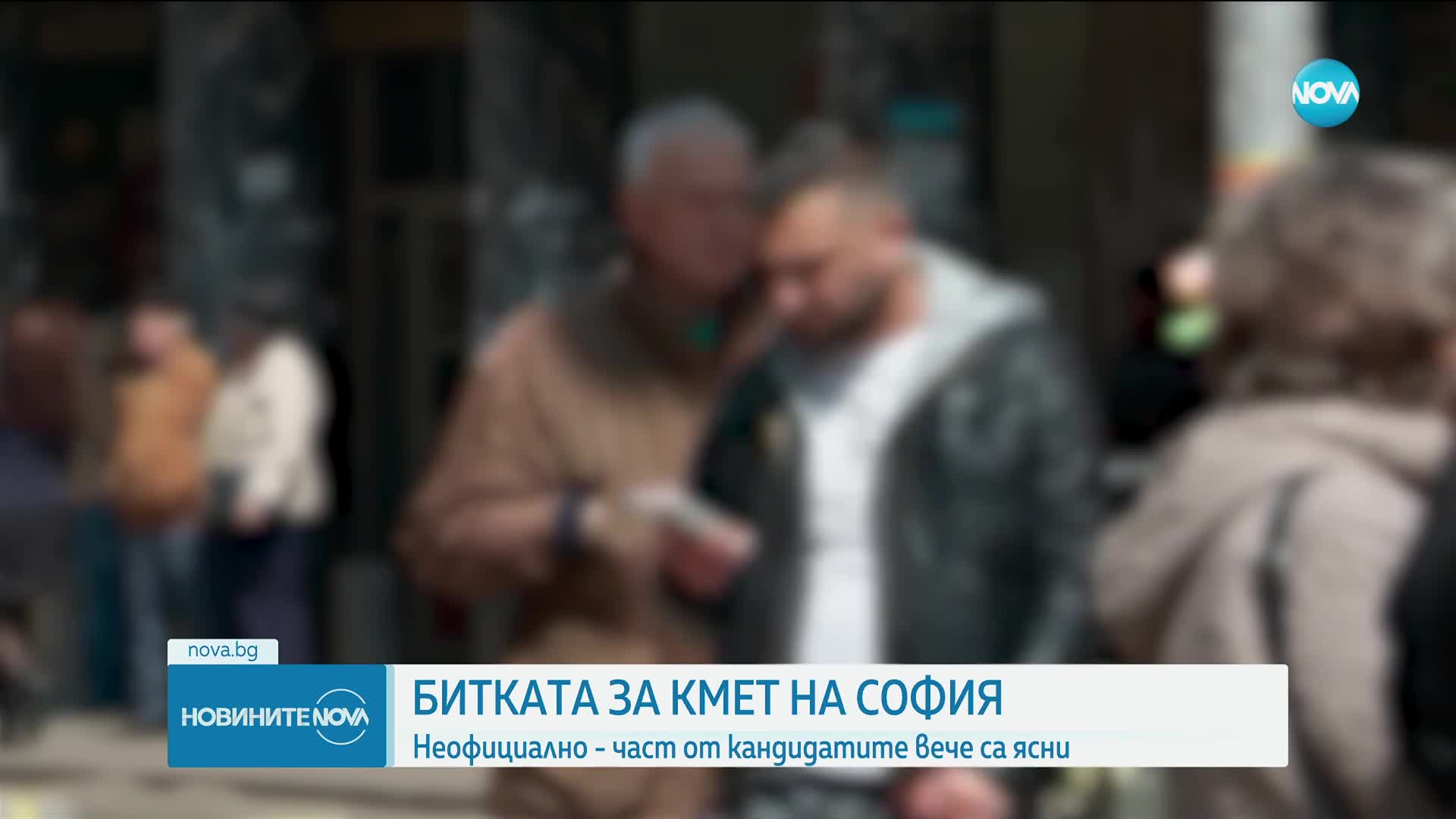 НЕОФИЦИАЛНО: Първи имена на възможни кандидати за кмет на София