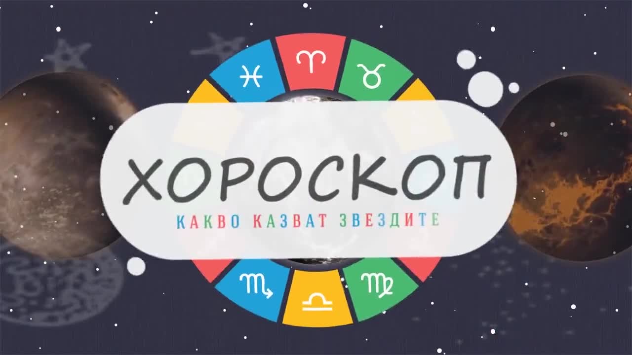 Дневен хороскоп: 13 август 2015