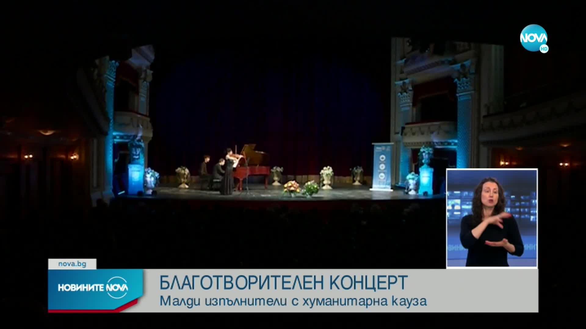 БЛАГОТВОРИТЕЛЕН КОНЦЕРТ: Млади изпълнители с хуманитарна кауза