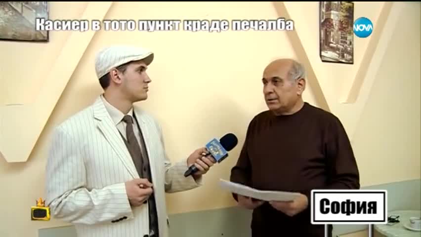 Касиер в тото пункт краде печалба - Господари на ефира (12.02.2015)