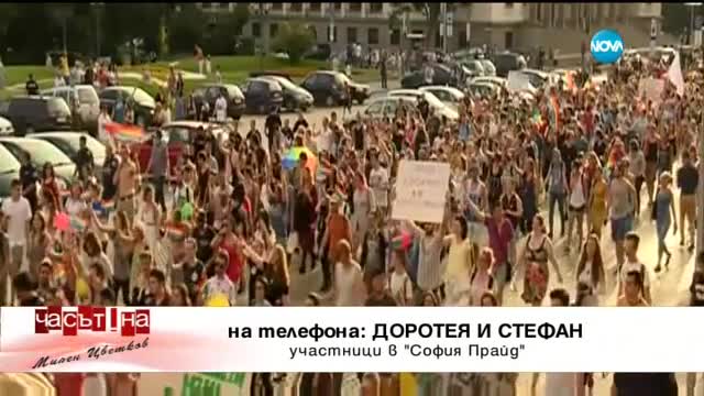 Имаше ли голотии и неприлично поведение на "София Прайд"?