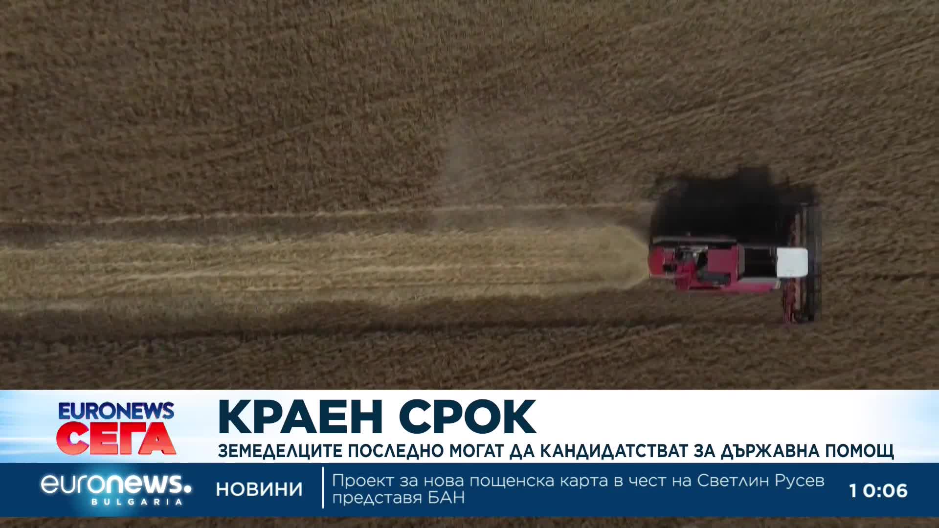 Изтича срокът на втория прием за държавна помощ на земеделците заради войната в Украйна