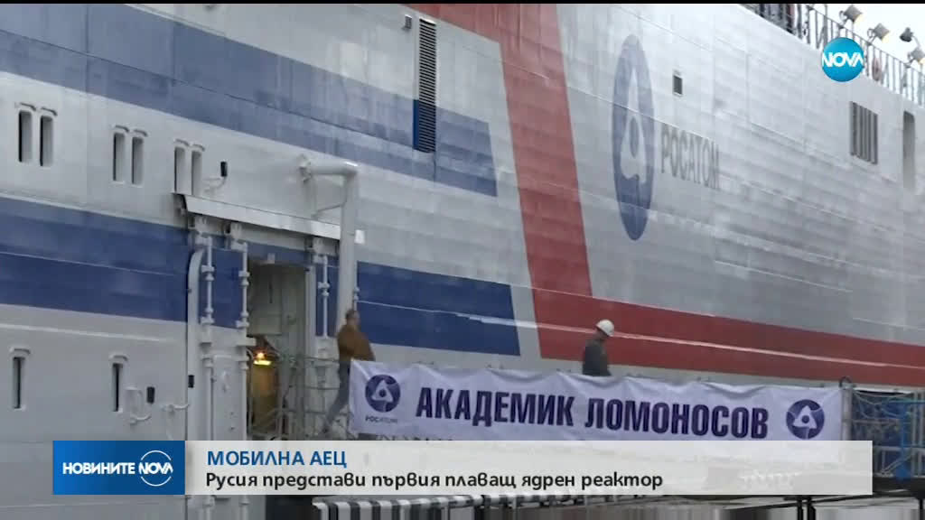 Русия представи първата в света плаваща атомна електроцентрала