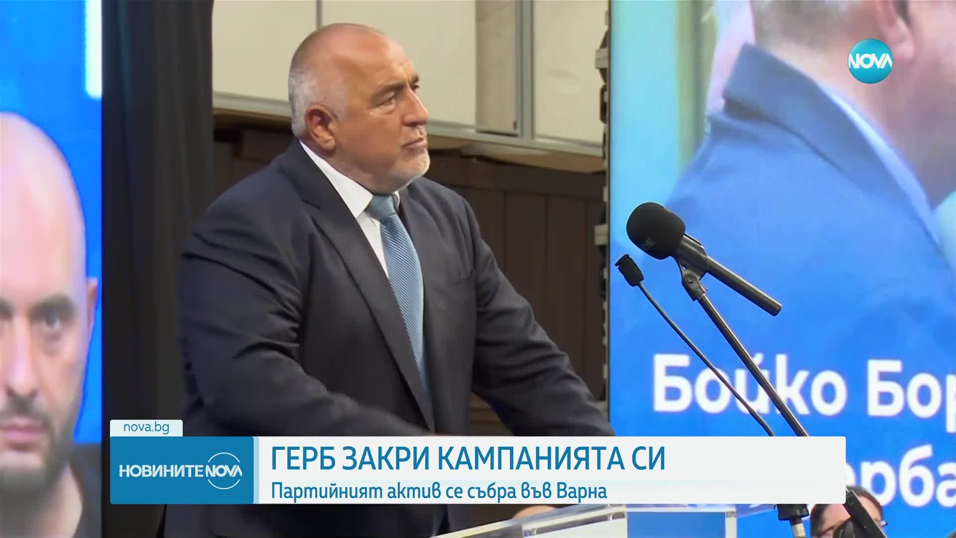 ГЕРБ закри предизборната си кампания