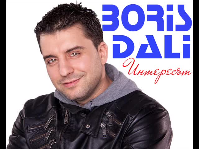 Борис Дали - Интересът | Cd Rip   Download link