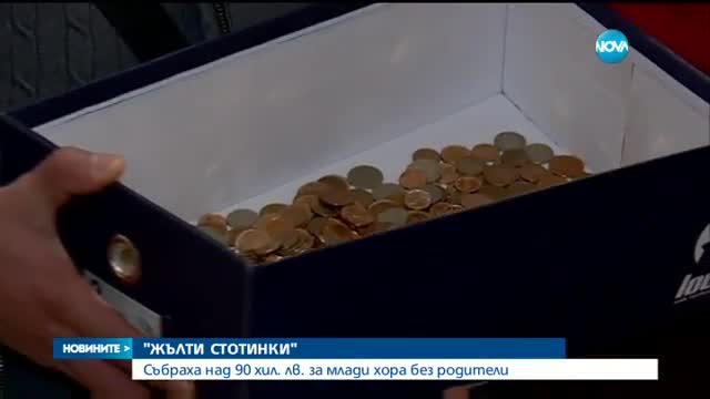 Събраха над 90 000 лв. за млади хора без родители
