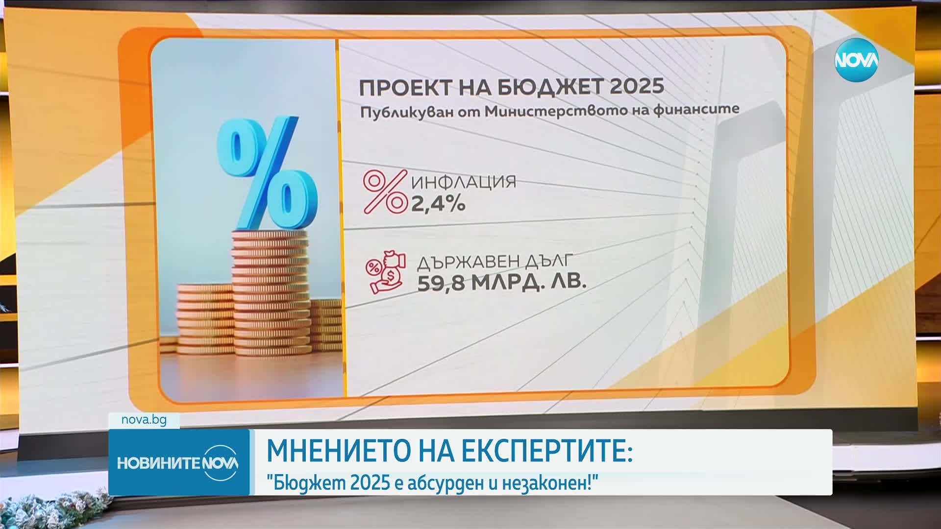 Мнението на експертите: Бюджет 2025 е абсурден и незаконен!