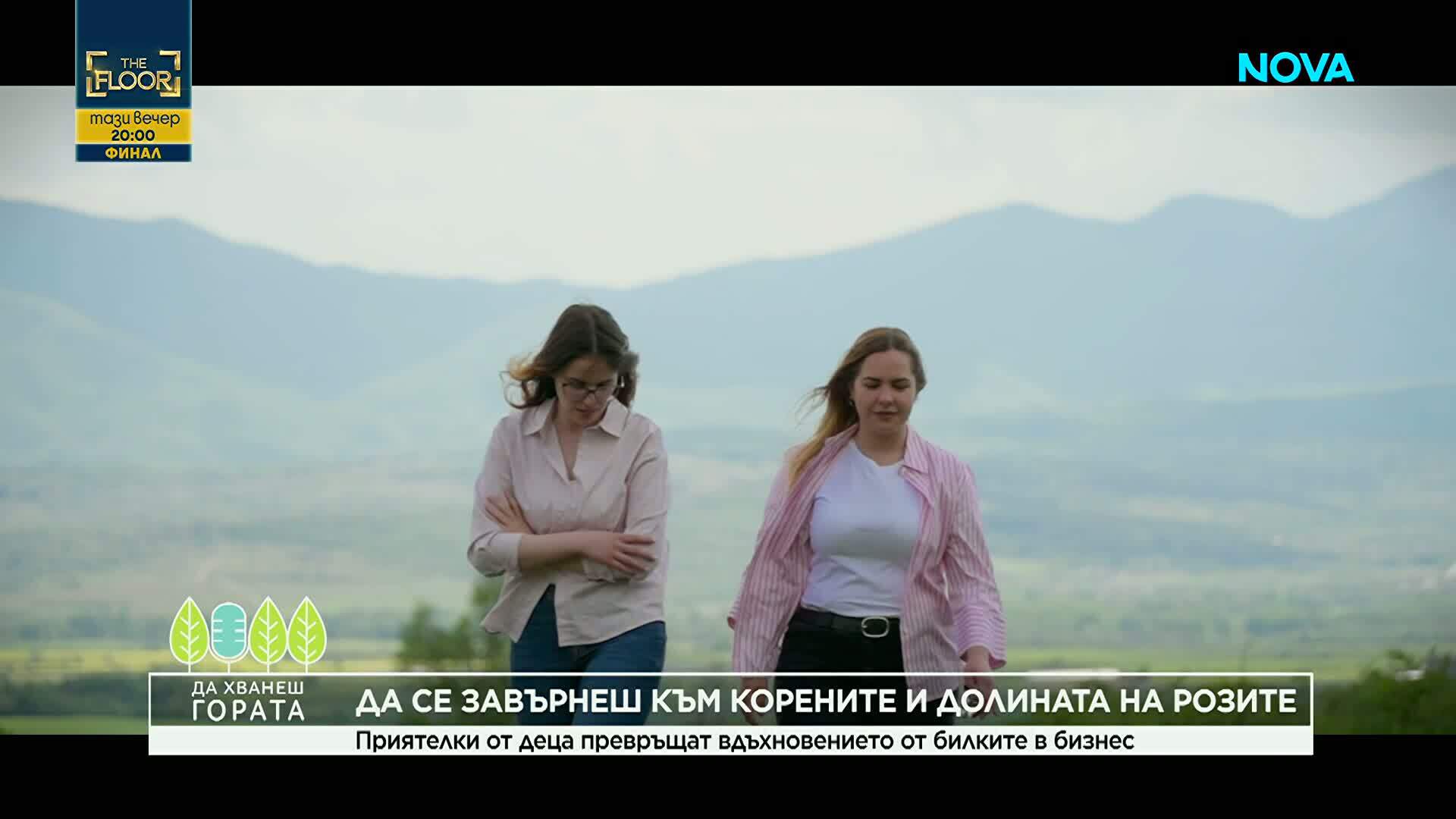 Да хванеш гората | Завръщане към корените и Долината на розите | 17 май 2026