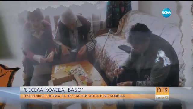 Коледа в Дома за възрастни хора в Берковица