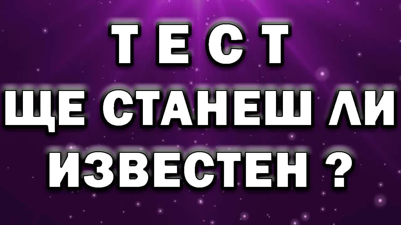 Тест - Ще станеш ли известен?