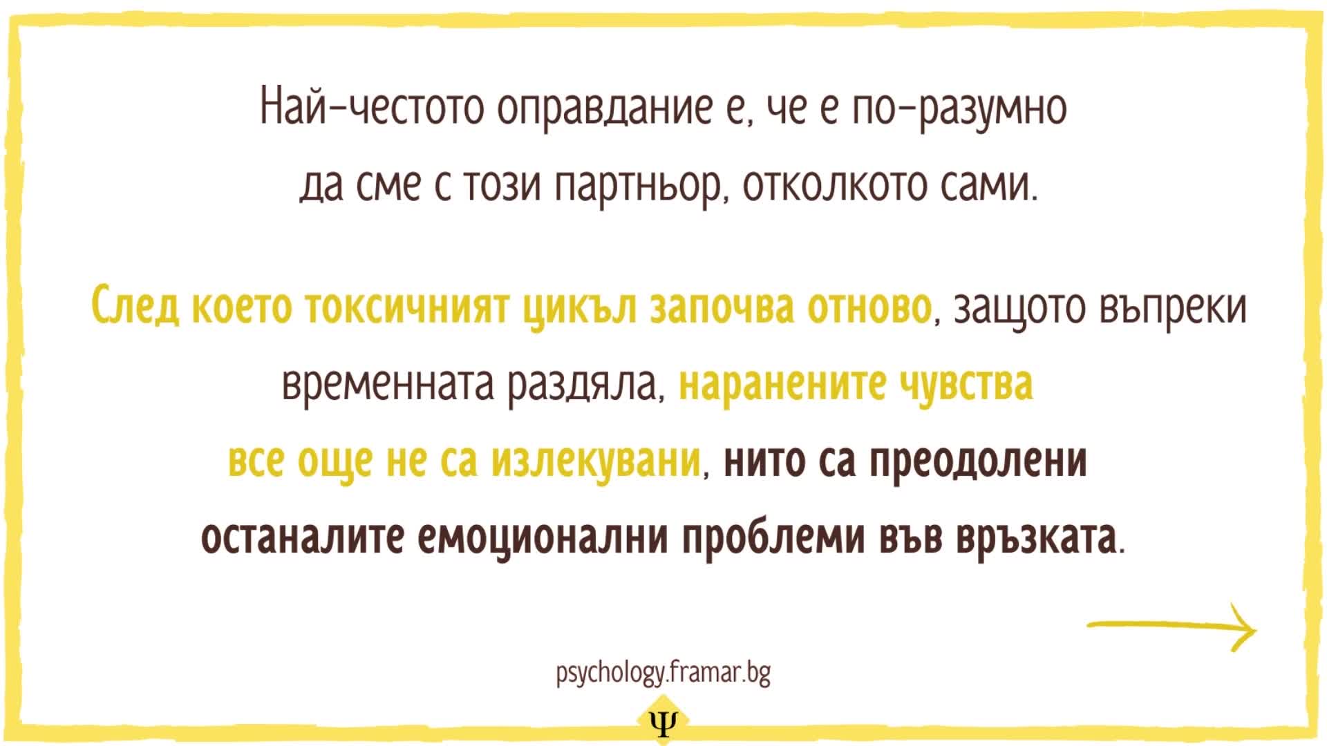 Капанът на токсичната връзка