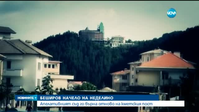 Апелативният съд в Пловдив върна на работа кмета на Неделино