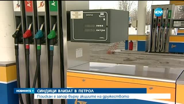 Частен съдебен изпълнител поиска да влезе в „Петрол”