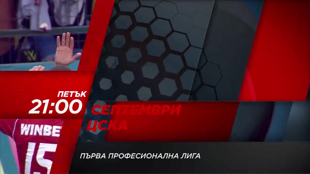 Футбол: Септември – ЦСКА на 11 август по DIEMA SPORT