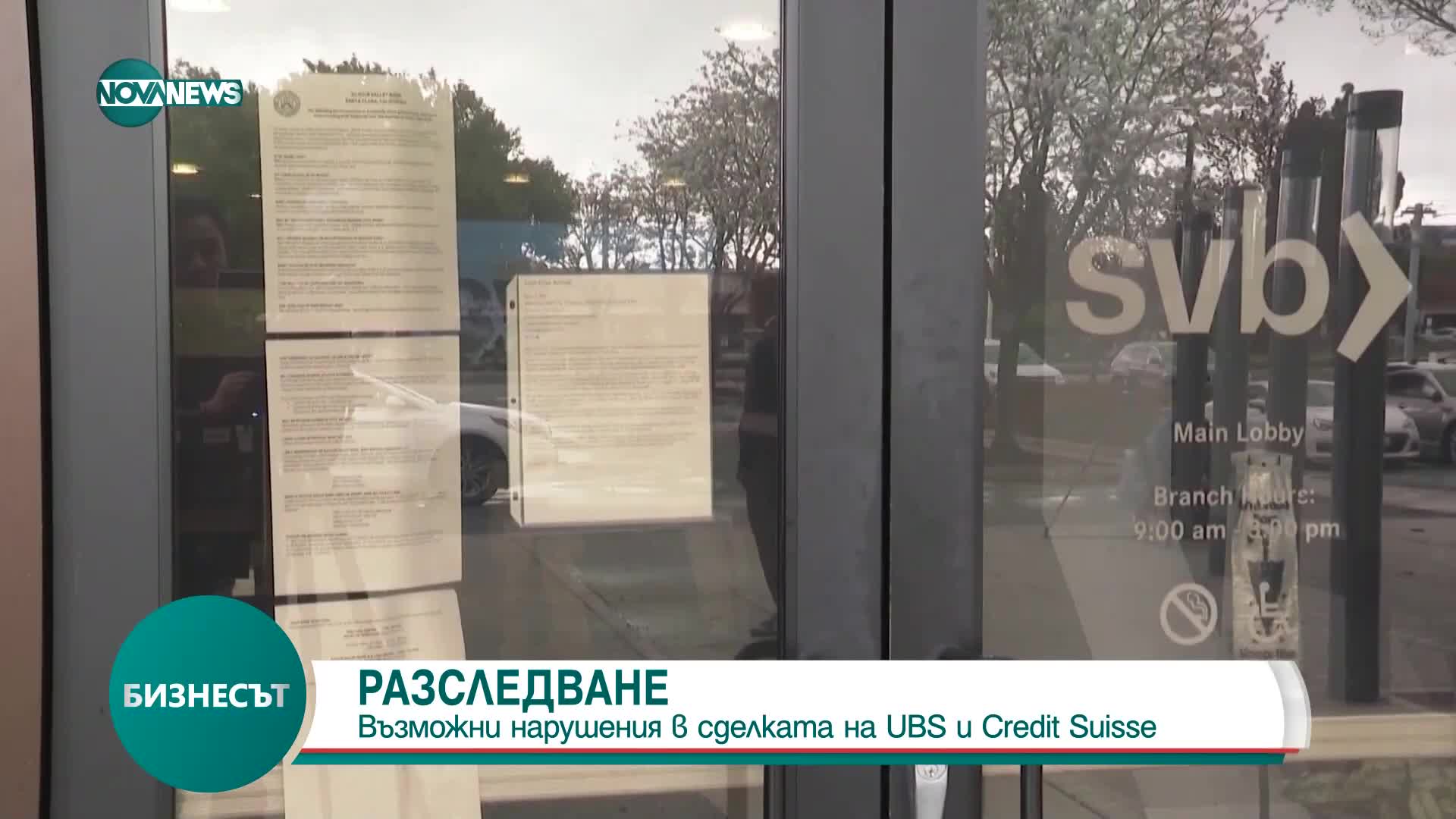 Разследват нарушения в сделката на UBS и Credit Suisse