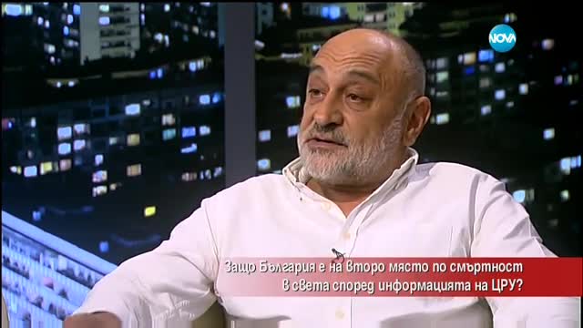 Защо България е на второ място в света по смъртност?