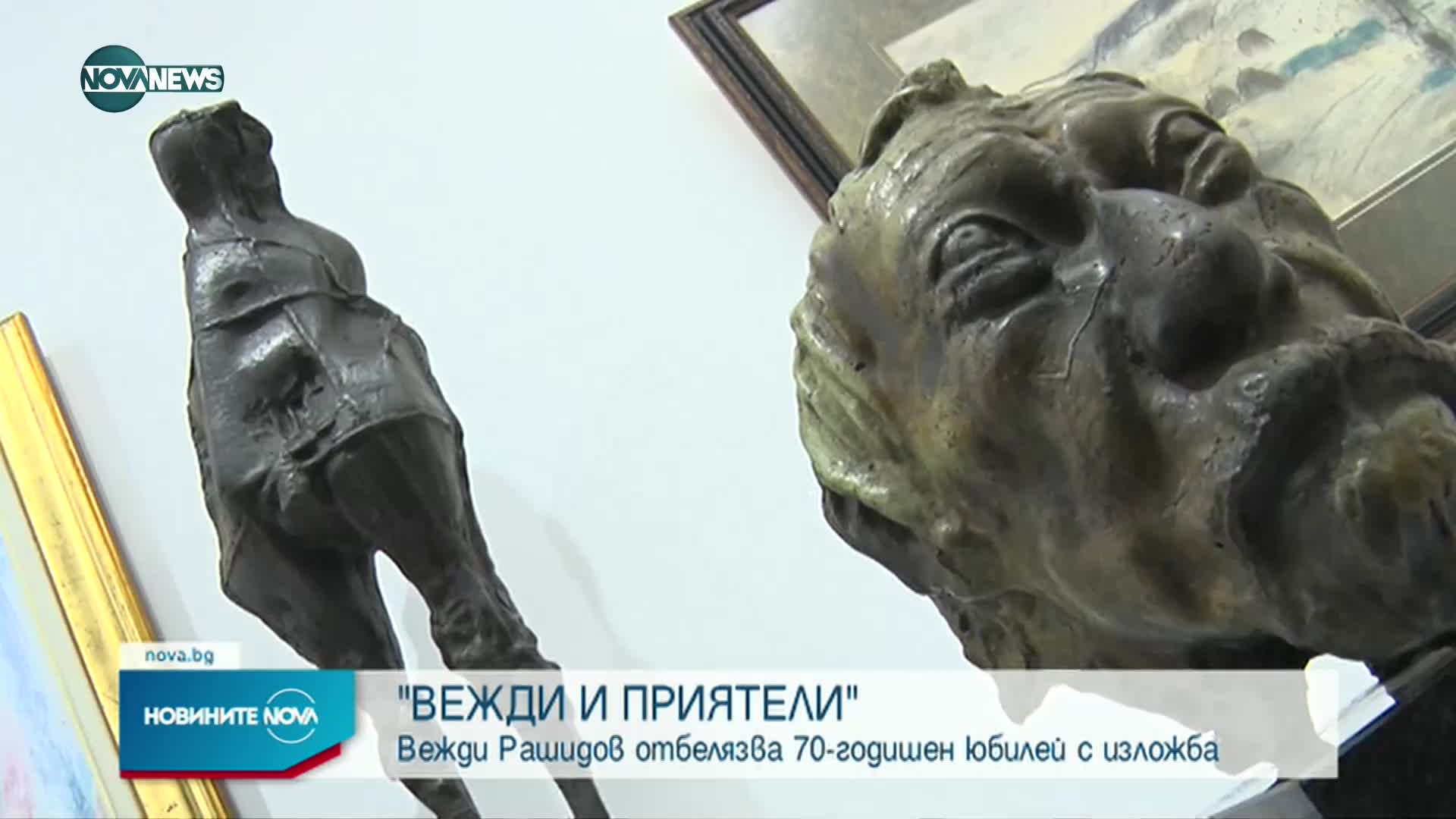 Вежди Рашидов отбелязва 70-годишен юбилей с изложба