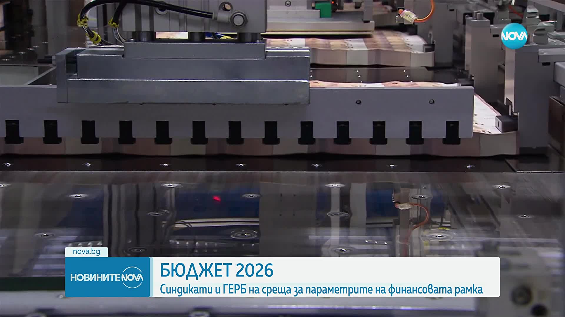 Бюджет 2026: Синдикати и ГЕРБ на среща за параметрите на финансовата рамка