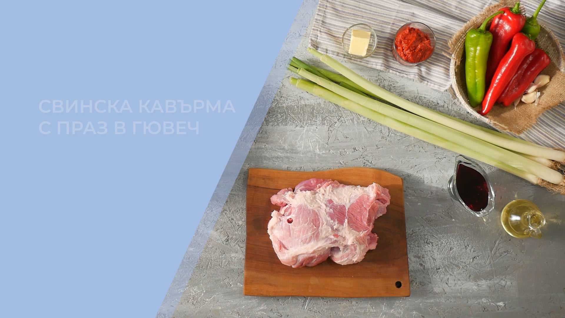 Свинска кавърма в гювеч