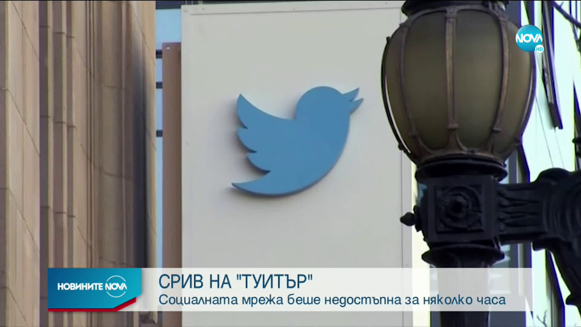 Twitter се срина