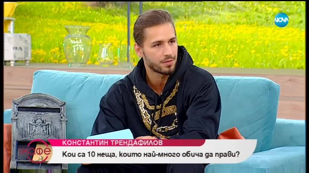 Константин Трендафилов - Papi Hans за нещата в живота, които обича най-много - На кафе (08.11.2018)