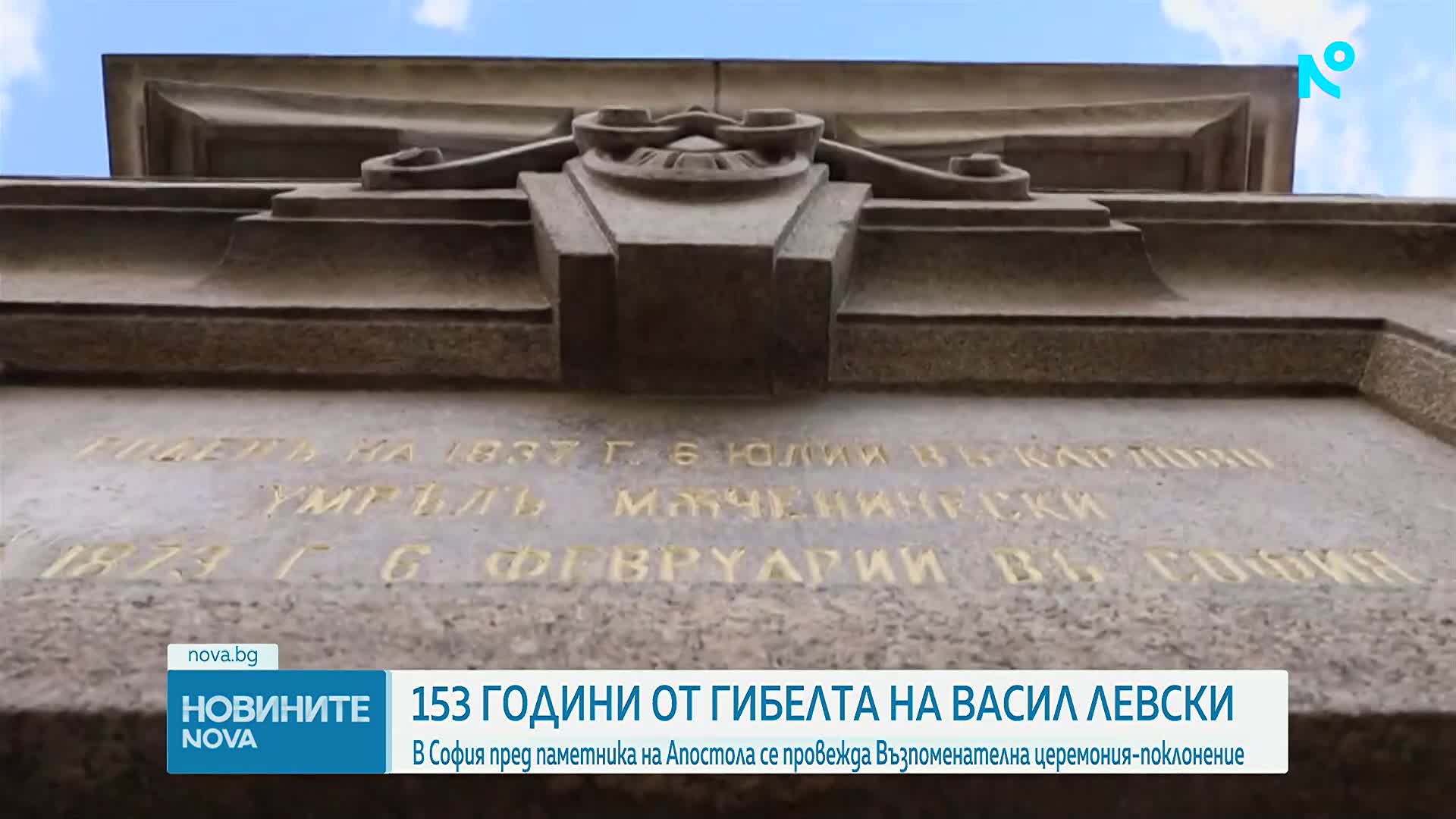 София отбелязва 153 години от гибелта на Васил Левски