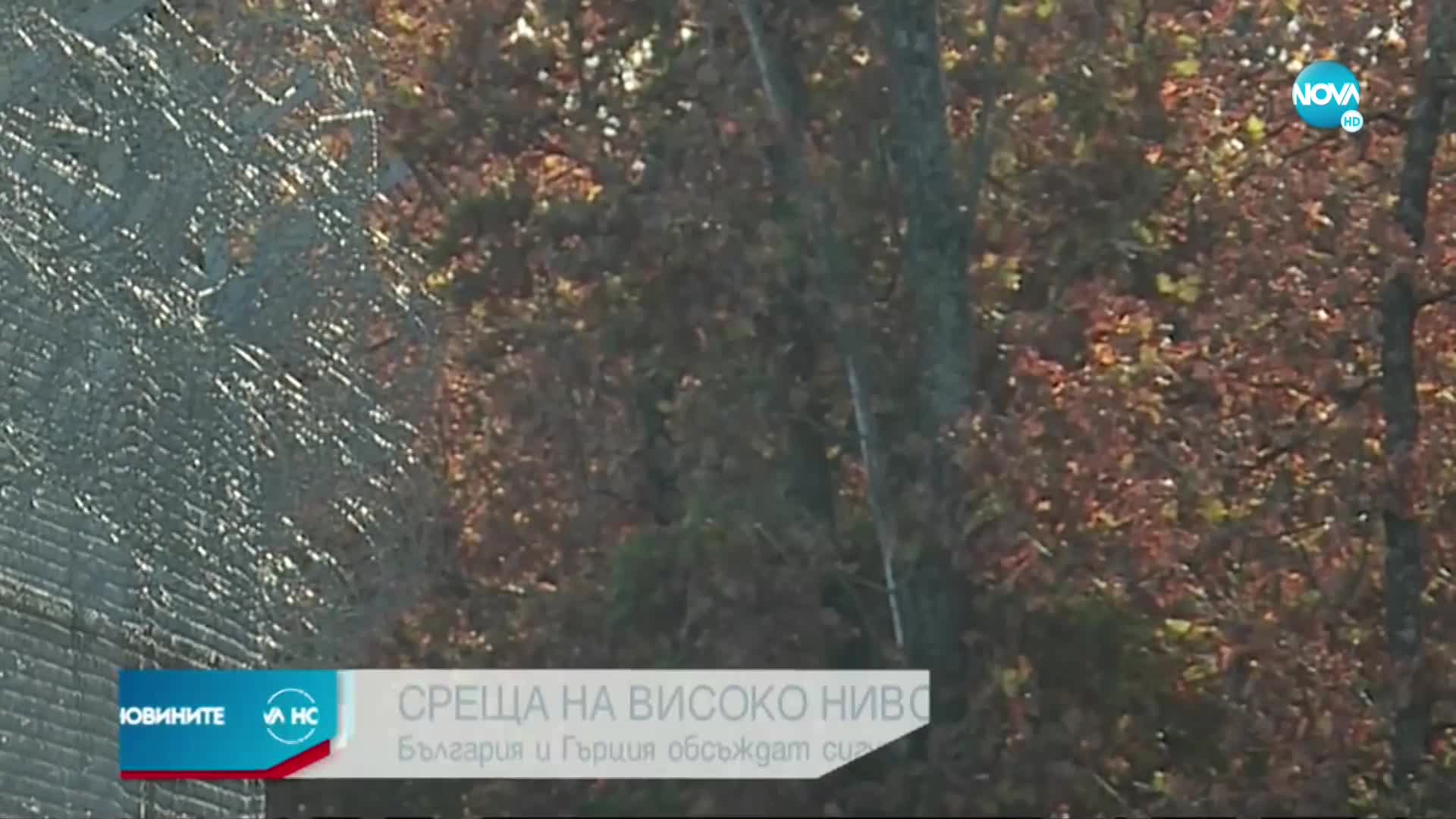 България и Гърция обсъждат сигурността по границата