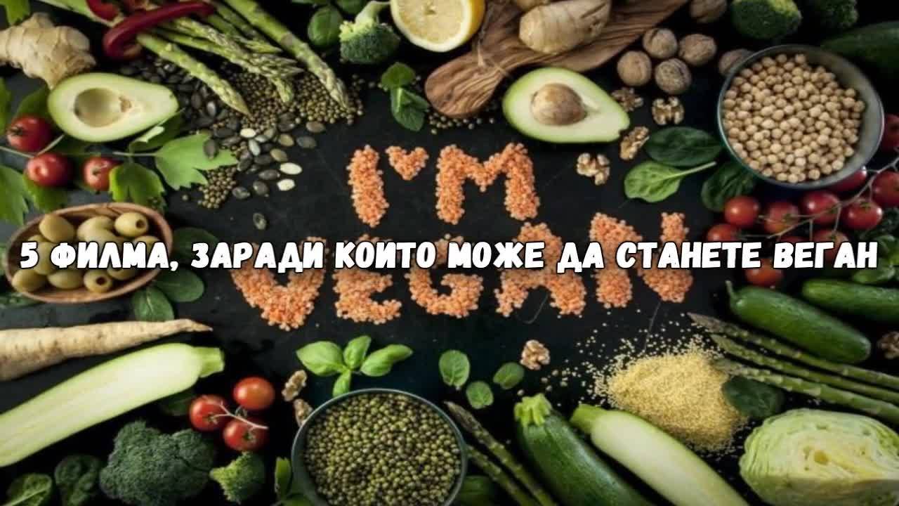 5 филма, заради които може да станете веган