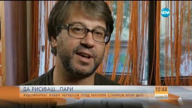 Да рисуваш...пари