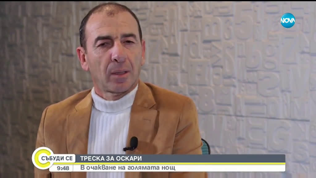 Броени часове ни делят от „Оскар”-ите
