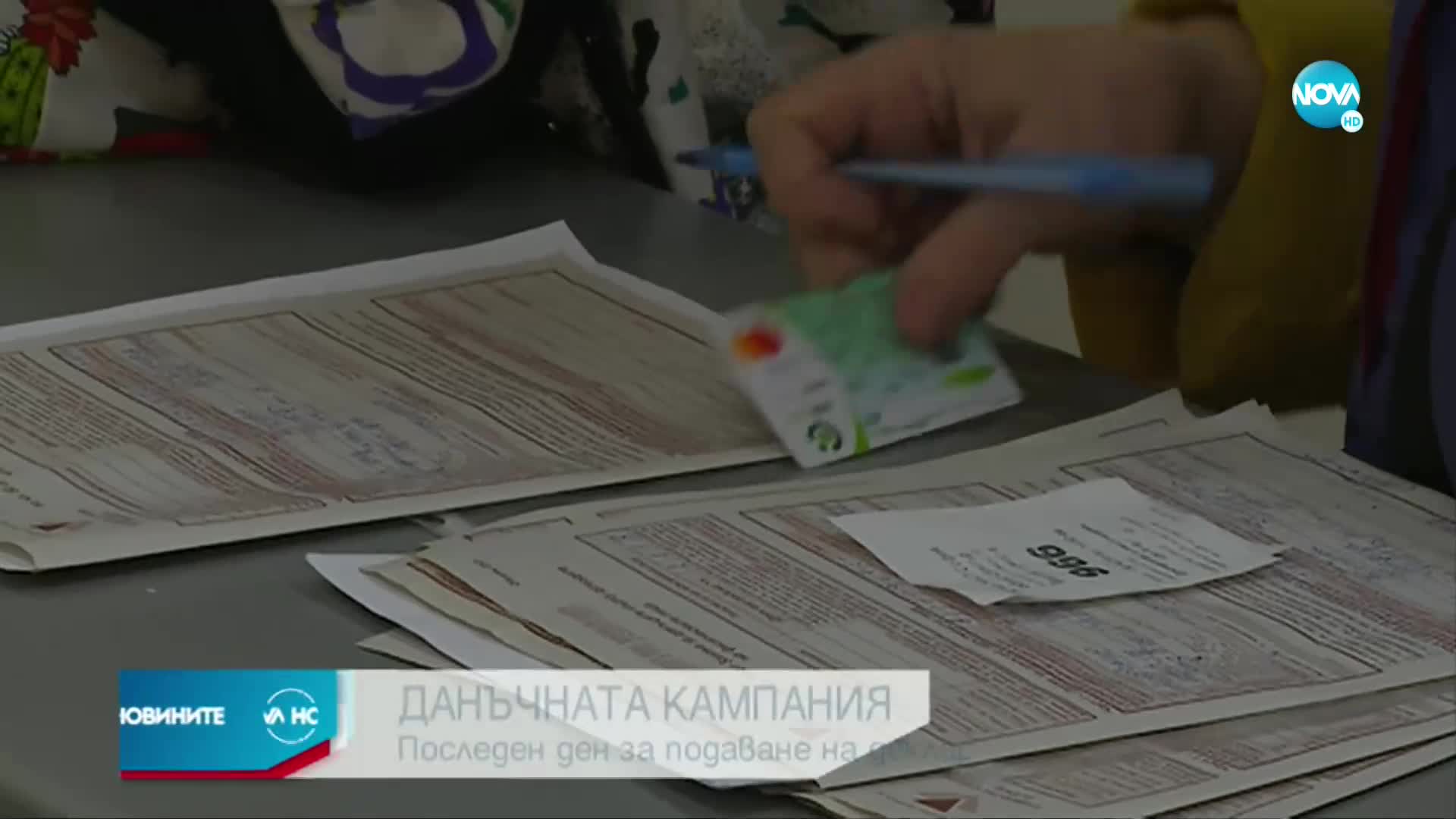 Изтича срокът за подаване на данъчни декларации