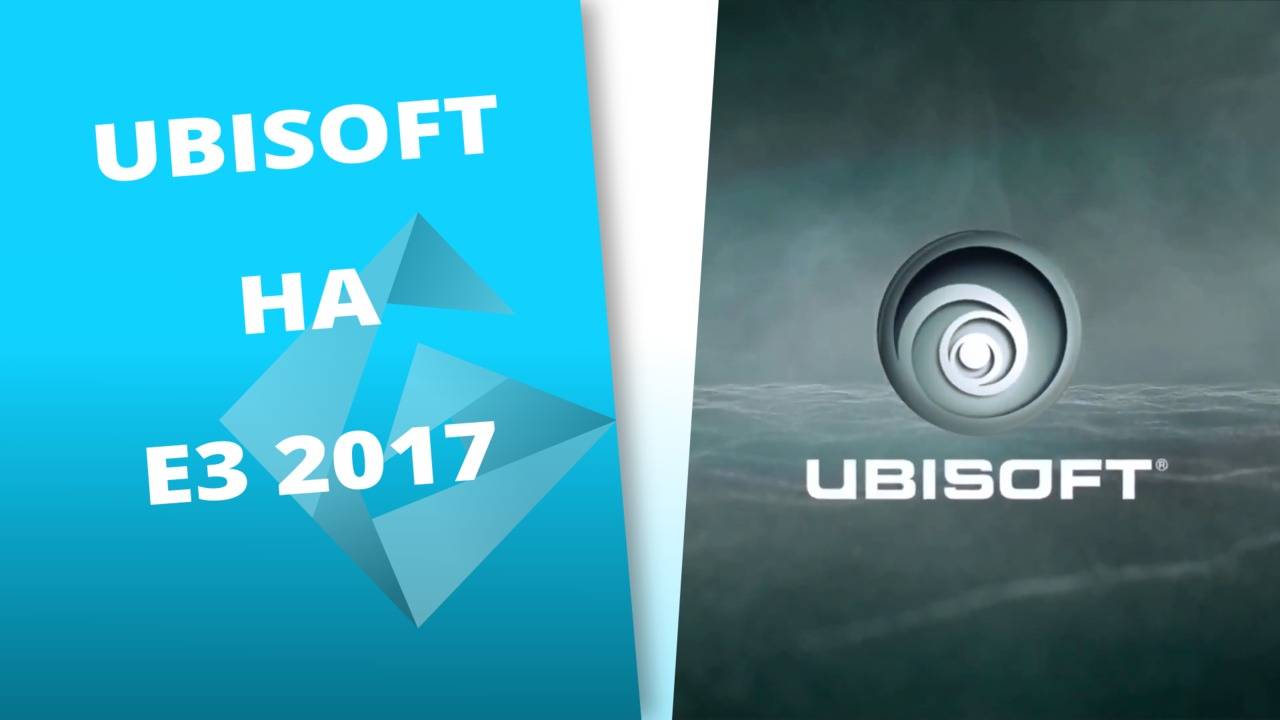 Ubisoft и GplayTV на E3 2017