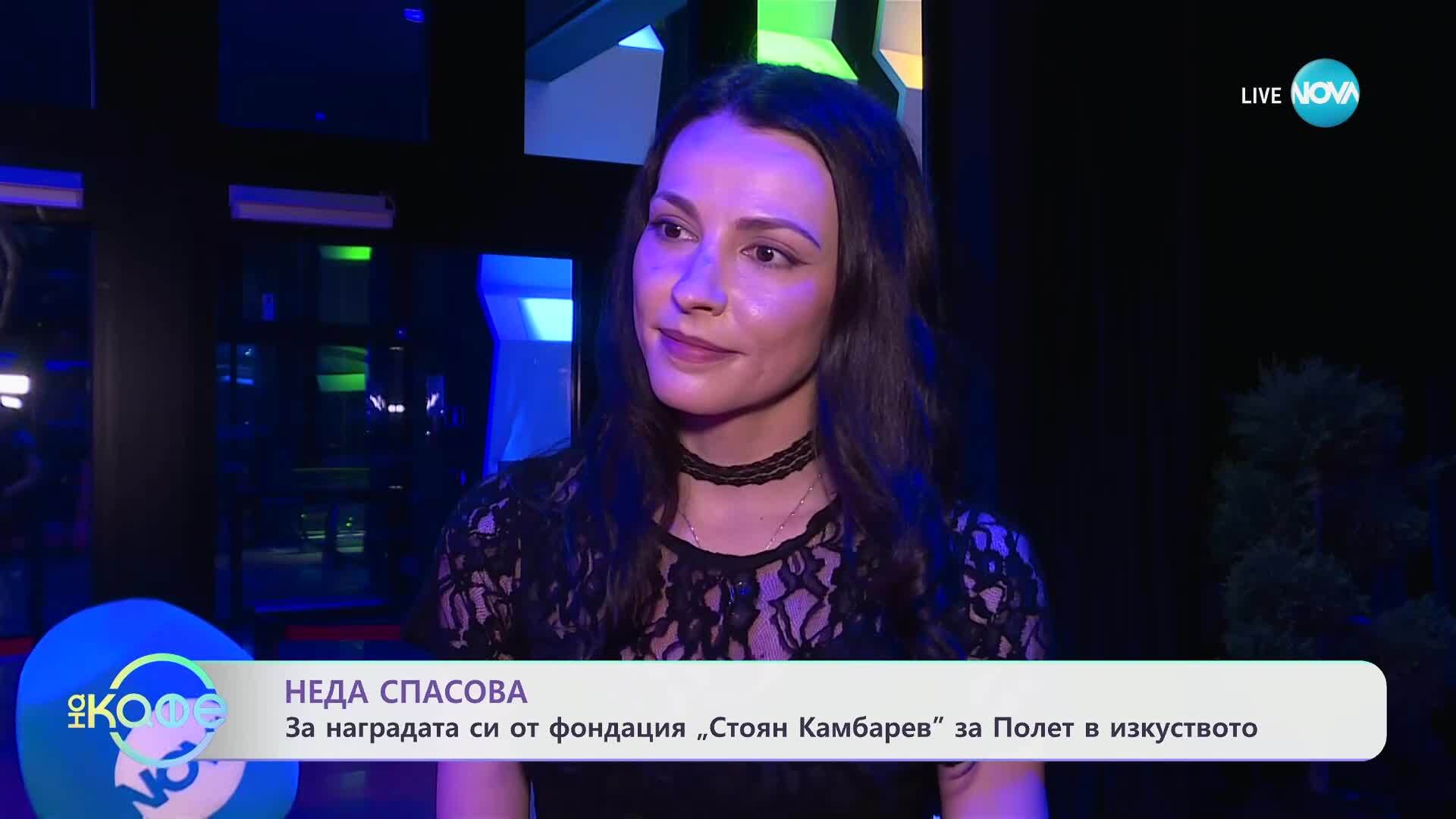 Неда Спасова за наградата си от фондация „Стоян камбарев“ за Полет в изкуството - „На кафе“ (07.05.2025)