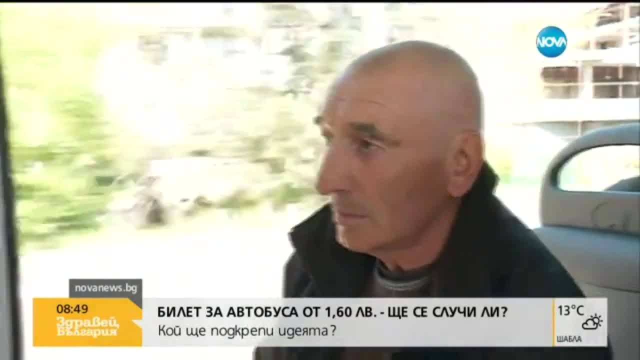 1.60 лв. за билетче - да бъде или да не бъде?