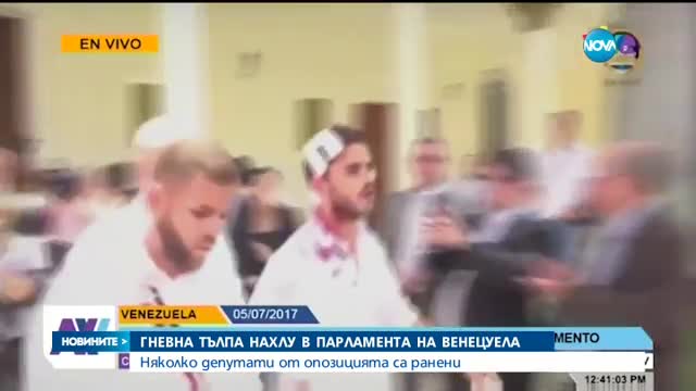 Гневна тълпа нахлу в парламента на Венецуела