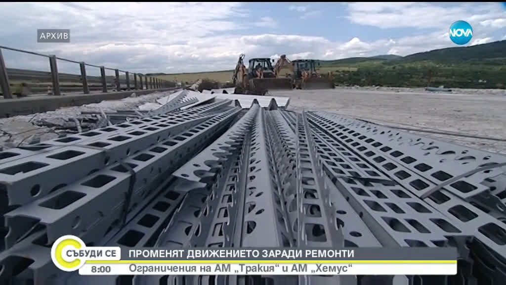 Ремонти налагат промени на движението по магистралите