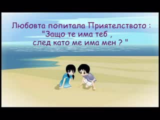 Разговор Между Приятелството И Любовта