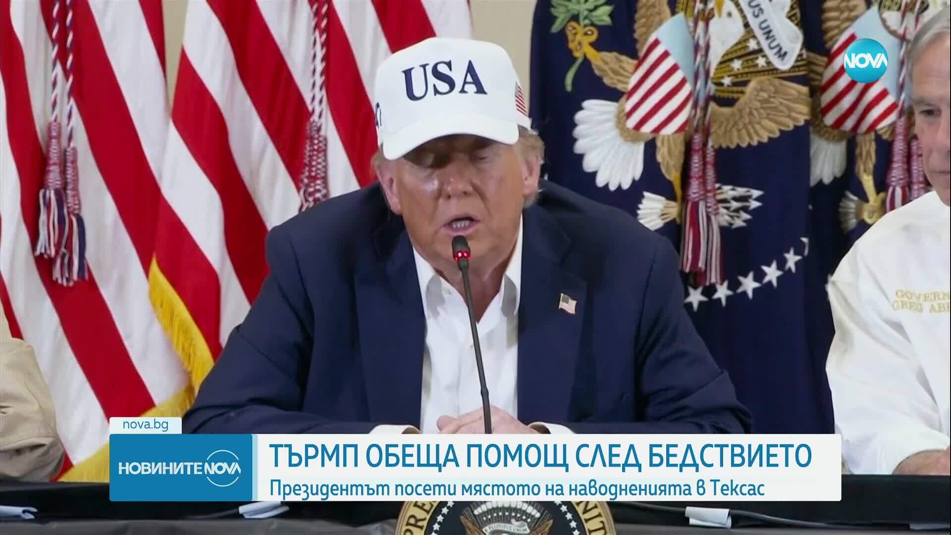 Тръмп обеща помощ на пострадалите в Тексас