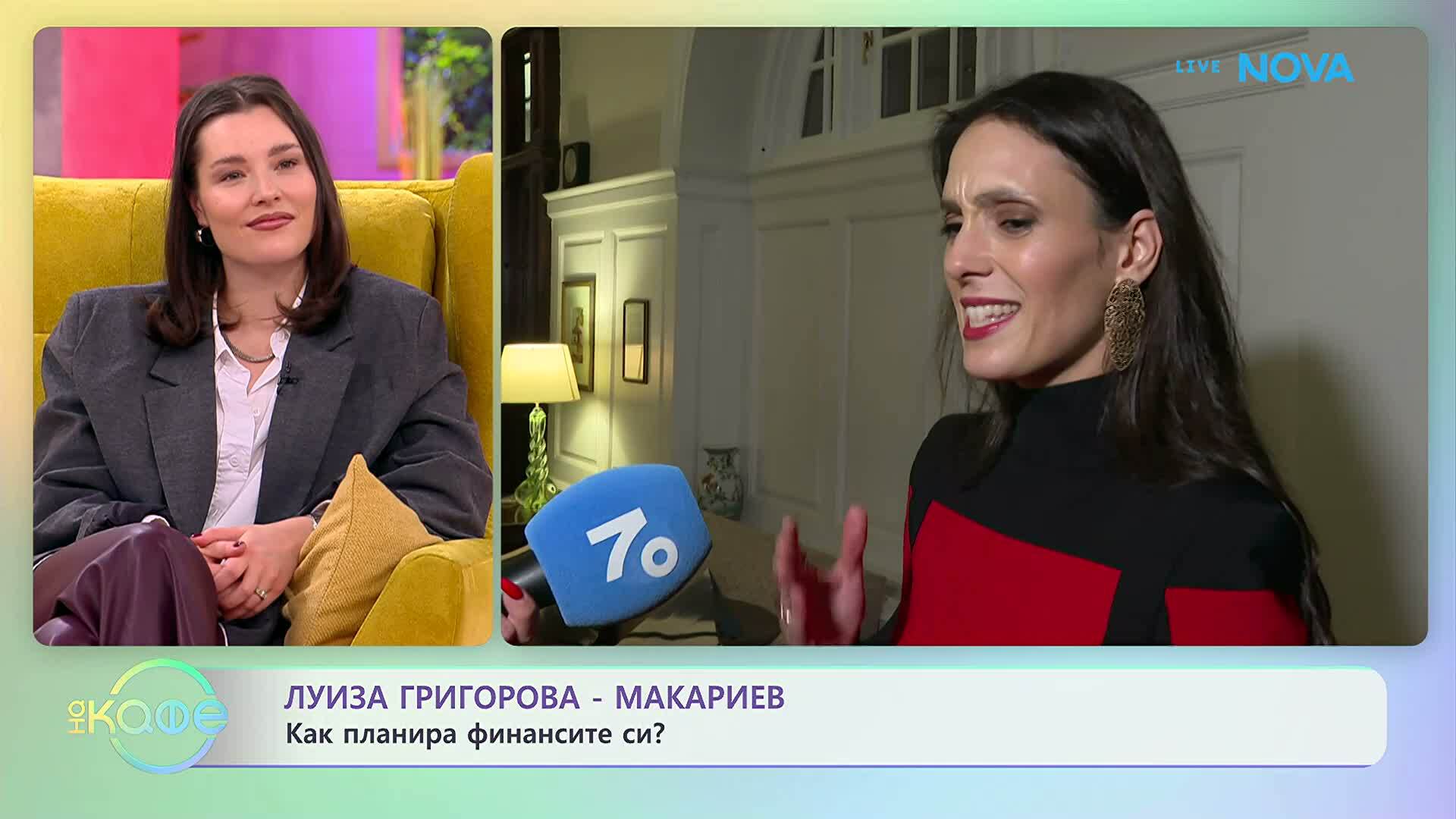 Луиза Григорова-Макариев за малките жестове във връзката | На кафе | 16 февруари 2026