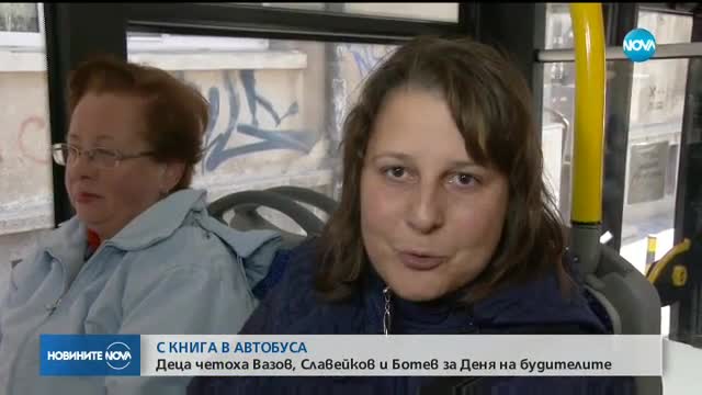 Ученици четоха Ботев и Вазов в движещи се автобуси