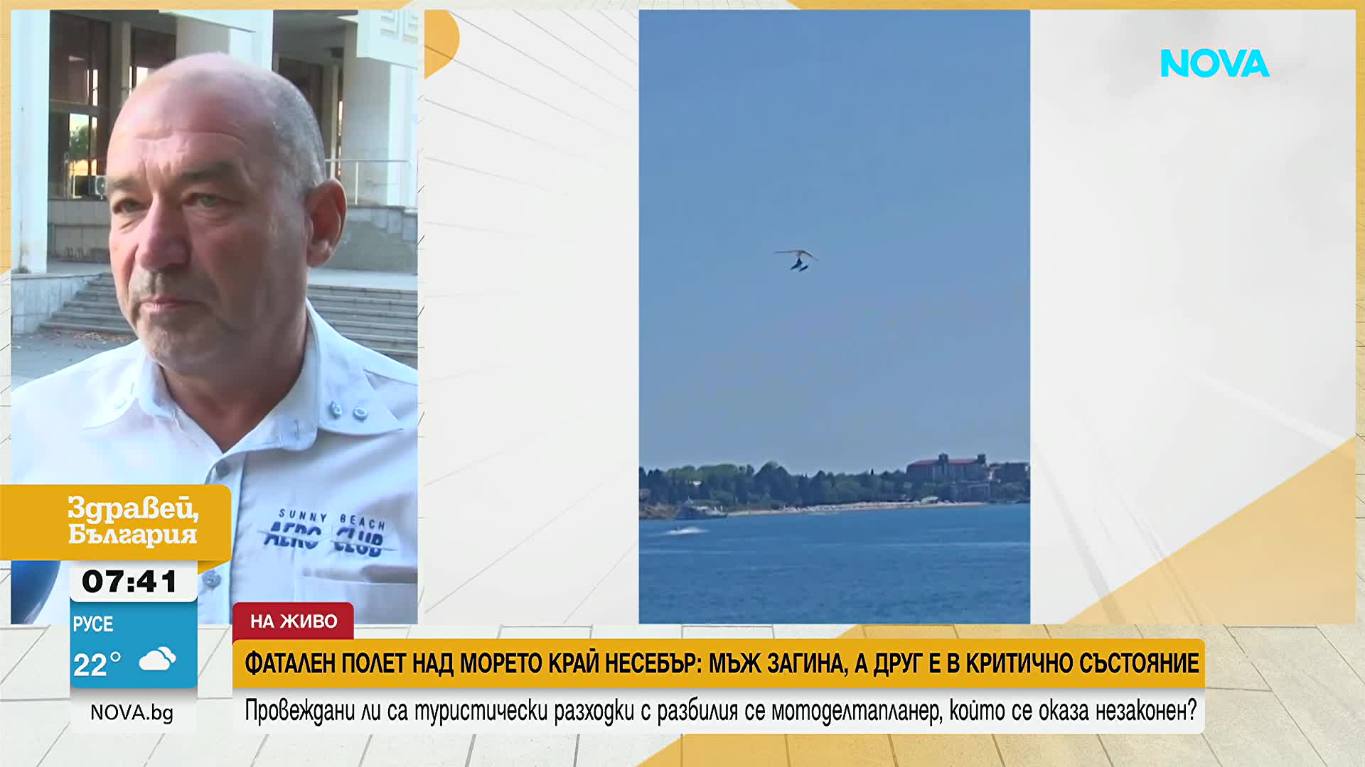 След инцидента с мотоделтапланер край морето: Пилотът се бори за живота си